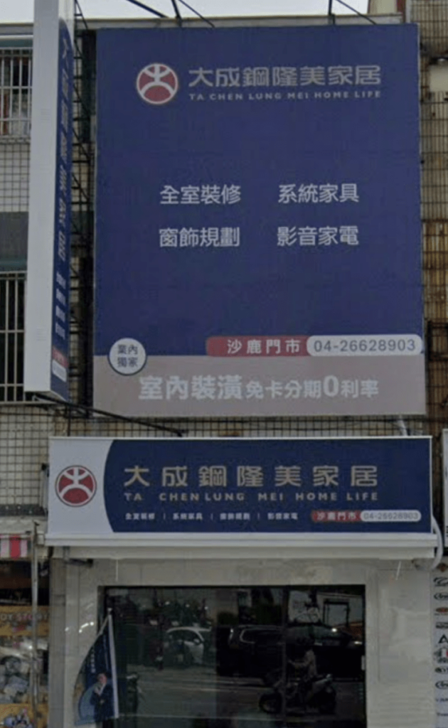 大成鋼隆美家居_沙鹿門市