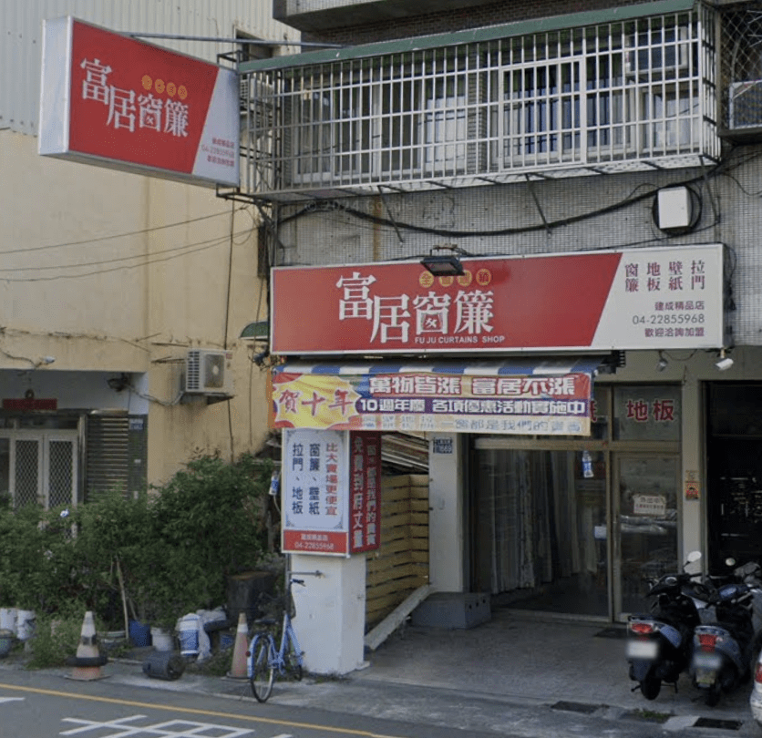 富居窗簾 建成精品店